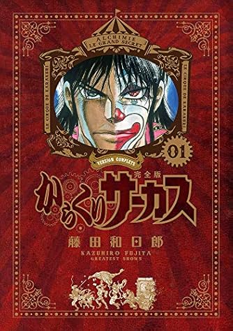 からくりサーカス ワイド版&ゴーストアンドレディ(うしおととら